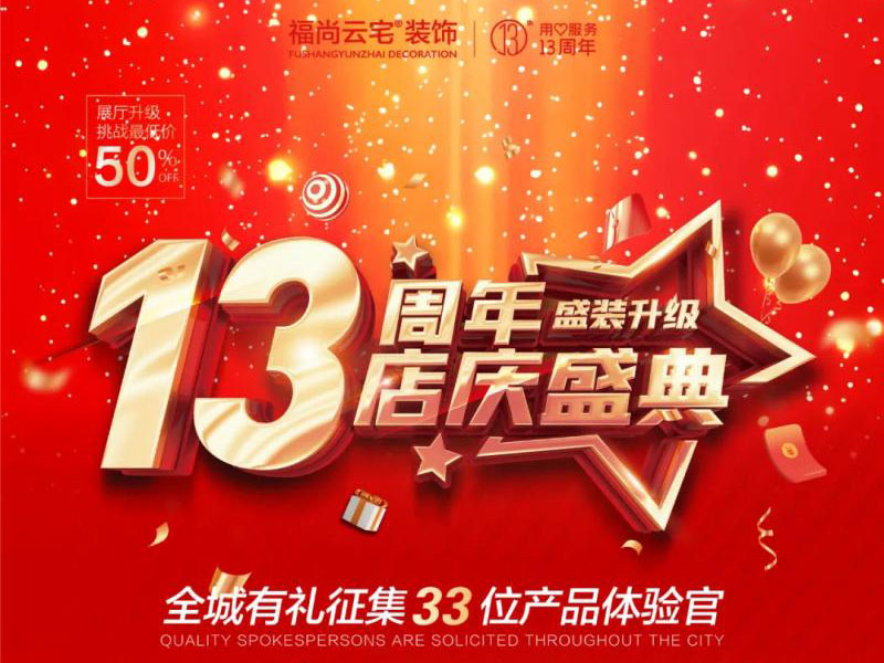 福尚云宅13周年店慶！總經(jīng)理特批新增16位產(chǎn)品體驗(yàn)官！